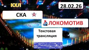 КХЛ. СКА - ЛОКОМОТИВ. 28.02.26. Начало в 17.00 Текстовая трансляция.