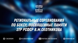 5 день финалы Региональные соревнования по боксу памяти ЗТ РСФСР В М Скотникова 2026 СПБ