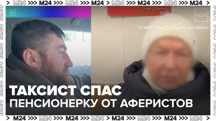 В Москве таксист спас пенсионерку от мошенников - Москва 24 смотреть онлайн