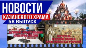 58 Выпуск новостей Казанского храма