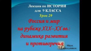 лекция 29 по теме Россия и мир на рубеже 19 - 20 веков для истории 9 класс