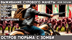 Выживание сурового Мачеты в игре Scum на острове тюрьме - разведка полуострова 8 серия #выживание