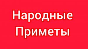 Народные Приметы на сегодня 1️⃣ Марта 2️⃣0️⃣2️⃣6️⃣🔮#приметы #народныеприметы #приметыисуеверия