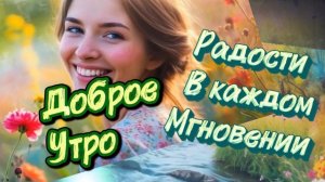 Чудесного утра, волшебного дня! Песня с добрым утром