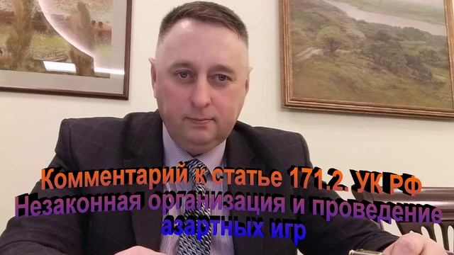 Комментарий к статье 171.2 УК РФ Незаконная организация и проведение азартных игр