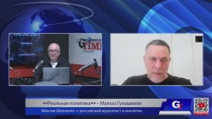 Максим Шевченко - Комментарии к мировым событиям (26 февраля 2026)