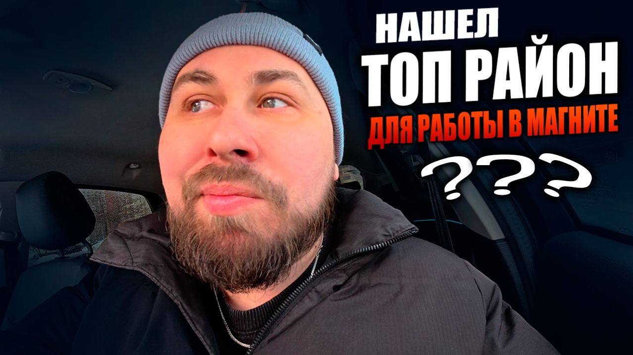 НАШЕЛ ТОП РАЙОН ДЛЯ РАБОТЫ В МАГНИТЕ?! Работаю курьером в магнит доставке! #магнитдоставка #курьер смотреть онлайн