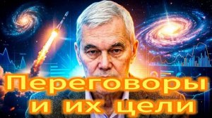 Переговоры и их цели