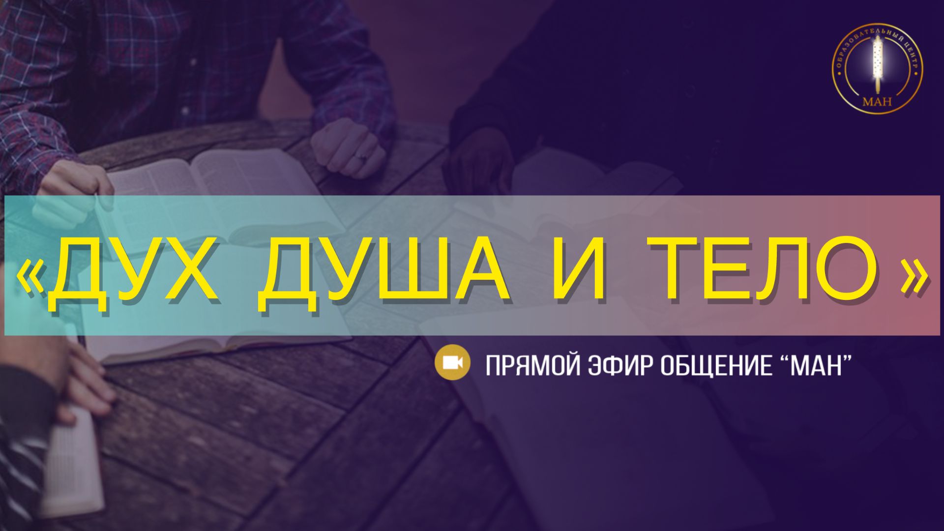 «ДУХ  ДУША  И  ТЕЛО »