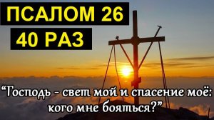ПСАЛОМ 26 - 40 РАЗ