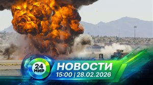 Новости 28 февраля 2026 года 15:00 | Выпуск новостей | МИР 24