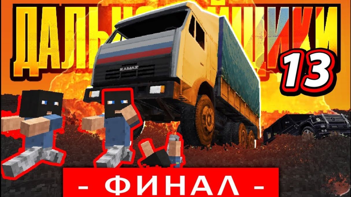 ДАЛЬНОБОЙЩИКИ - ПОСЛЕДНЯЯ СЕРИЯ. Неожиданная концовка 1313