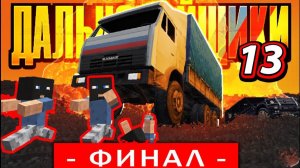 ДАЛЬНОБОЙЩИКИ - ПОСЛЕДНЯЯ СЕРИЯ. Неожиданная концовка (13⧸13)