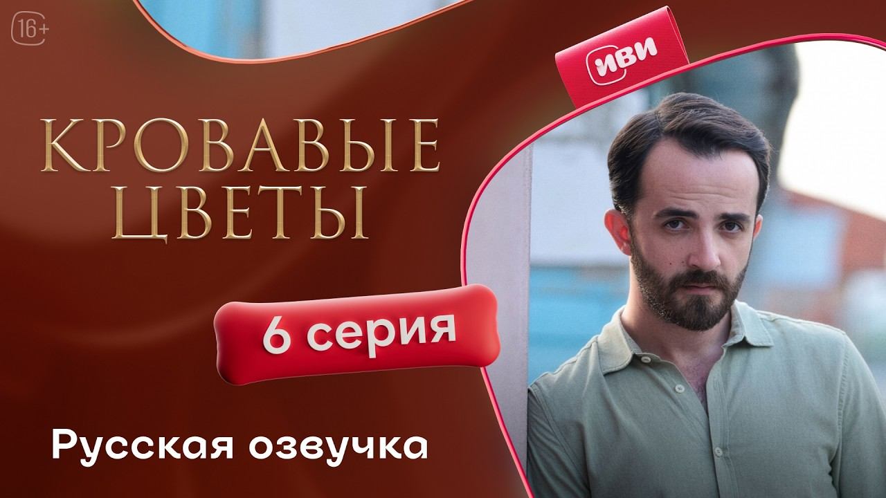 Кровавые цветы | 3 сезон 6 серия смотреть онлайн