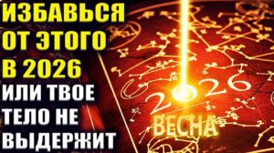 Тайна 2026 | Почему этот Год Изменит Всё!