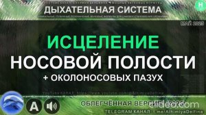 Чистый Нос и Свободное Дыхание  Глубокое Исцеление Пазух Носа и Носовой Полости