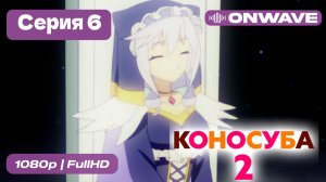 Этот замечательный мир! - 2 сезон 6 Серия  [OnWave]