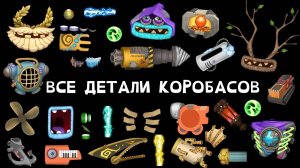 ВСЕ ДЕТАЛИ КОРОБАСОВ В МОИХ ПОЮЩИХ МОНСТРАХ - My Singing Monsters (Мои Поющие Монстры, Msm, Мсм)