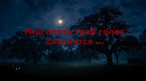 Мне опять твой голос слышится