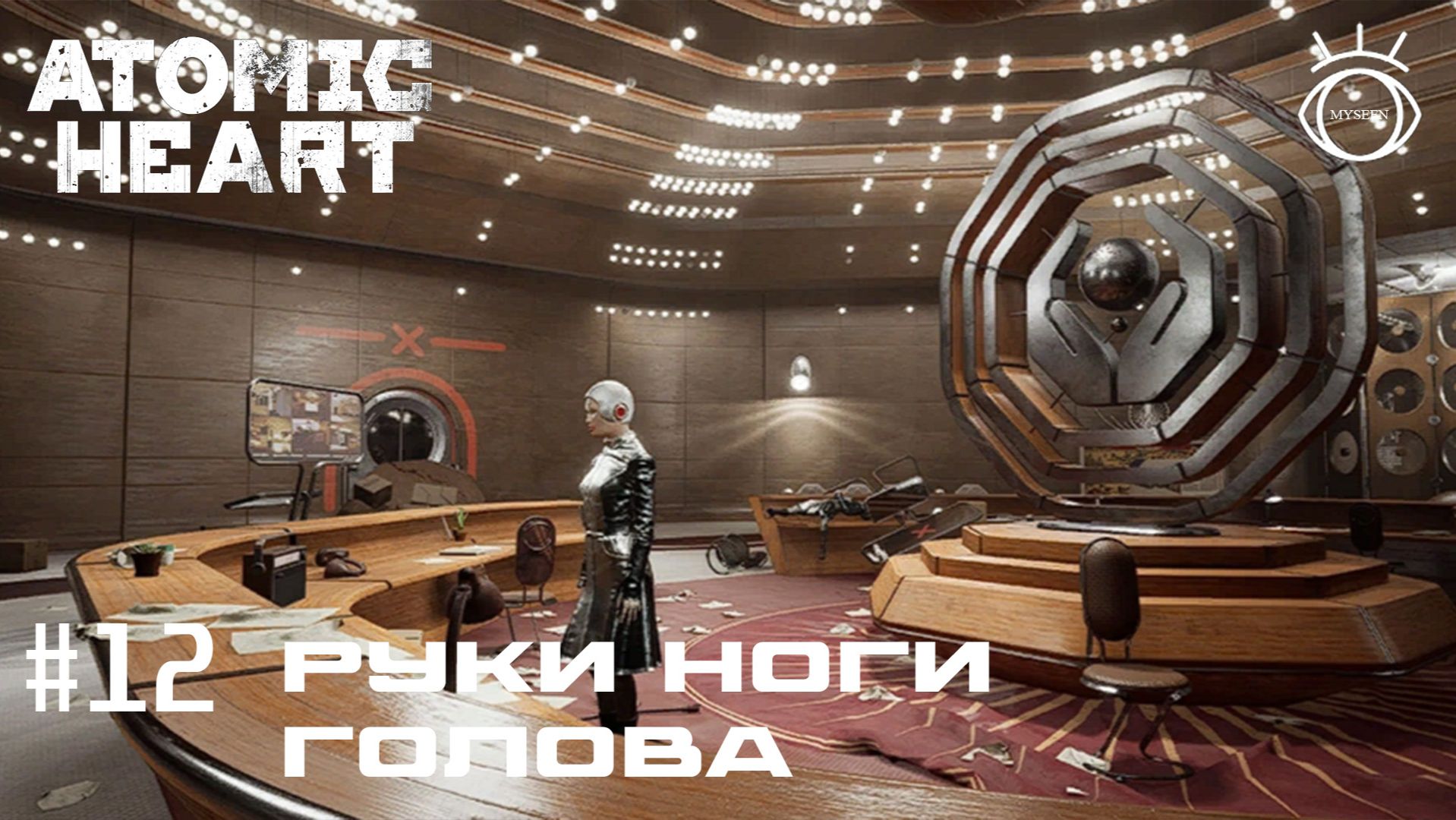 Atomic Heart (Атомное сердце). Прохождение.#12 Руки ноги голова