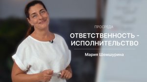 Ответственность - исполнительство | Просреда