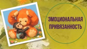 Эмоциональная привязанность