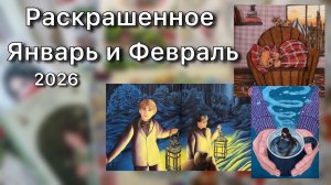 Раскрашенное за ЯНВАРЬ и ФЕВРАЛЬ 2026