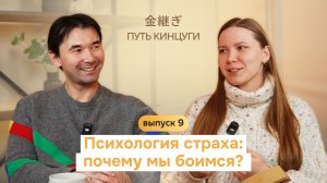 Путь Кинцуги | Психология страха: почему мы боимся?