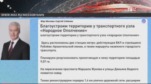 Собянин рассказал о благоустройстве территории у транспортного узла "Народное