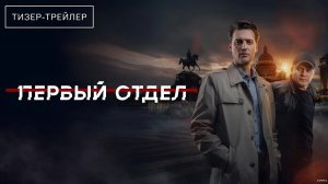 Первый отдел · Тизер Трейлер · Сериал 2026 · 5-й сезон