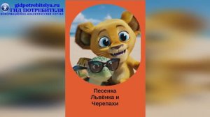 Песенка Львёнка и Черепахи - песня для детей из мультфильма