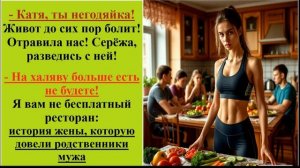 Аудиорассказы. Наглые родственники мужа. Истории из жизни