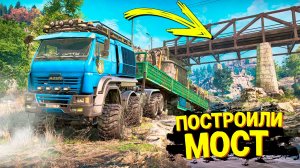 ТЕПЕРЬ ДЕЛА ПОЙДУТ! МЫ ПОСТРОИЛИ МОСТ! SNOWRUNNER