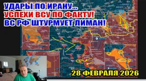 Удар США по Ирану! Успехи ВСУ по факту! ВС РФ штурмует Лиман! 28 февраля 2026