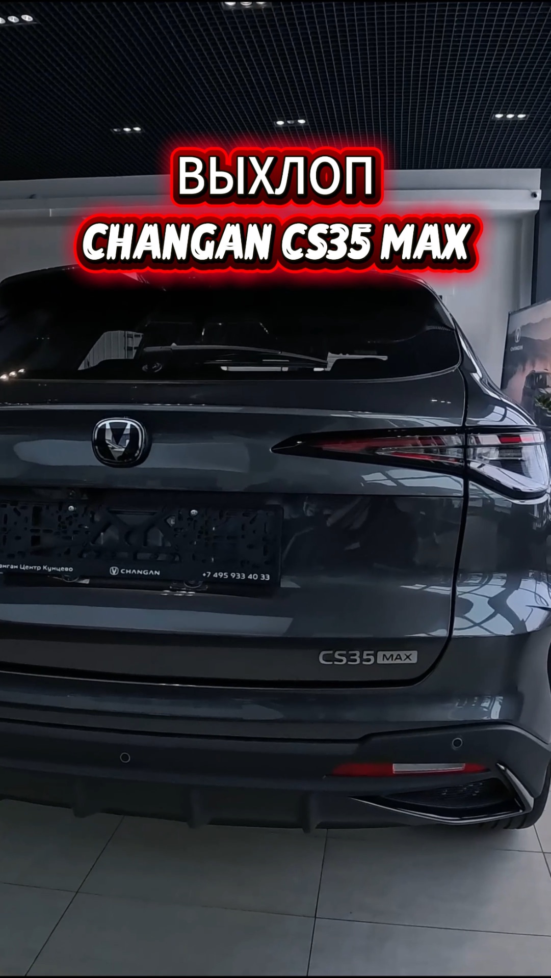 Выхлоп CHANGAN CS35 Max