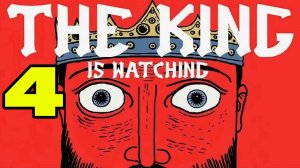 The King is Watching#4 СЛАДКАЯ МЕСТЬ 😁