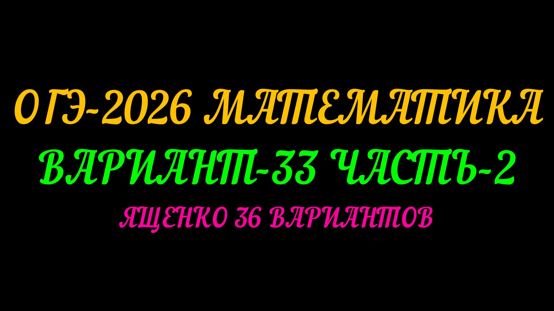 ОГЭ-2026 МАТЕМАТИКА. ВАРИАНТ-33 ЧАСТЬ-2. ЯЩЕНКО 36 ВАРИАНТОВ