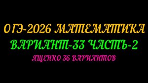 ОГЭ-2026 МАТЕМАТИКА. ВАРИАНТ-33 ЧАСТЬ-2. ЯЩЕНКО 36 ВАРИАНТОВ