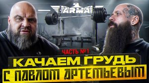 ПОДГОТОВКА К ЖИМУ ЛЕЖА: разминка, подсобка, старт | ПАВЕЛ АРТЕМЬЕВ