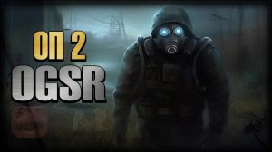 S.T.A.L.K.E.R. ОП 2 OGSR Engine ☢️ Стрим