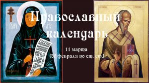 Православный календарь среда 11 марта (27 февраля по ст. ст.) 2026 год