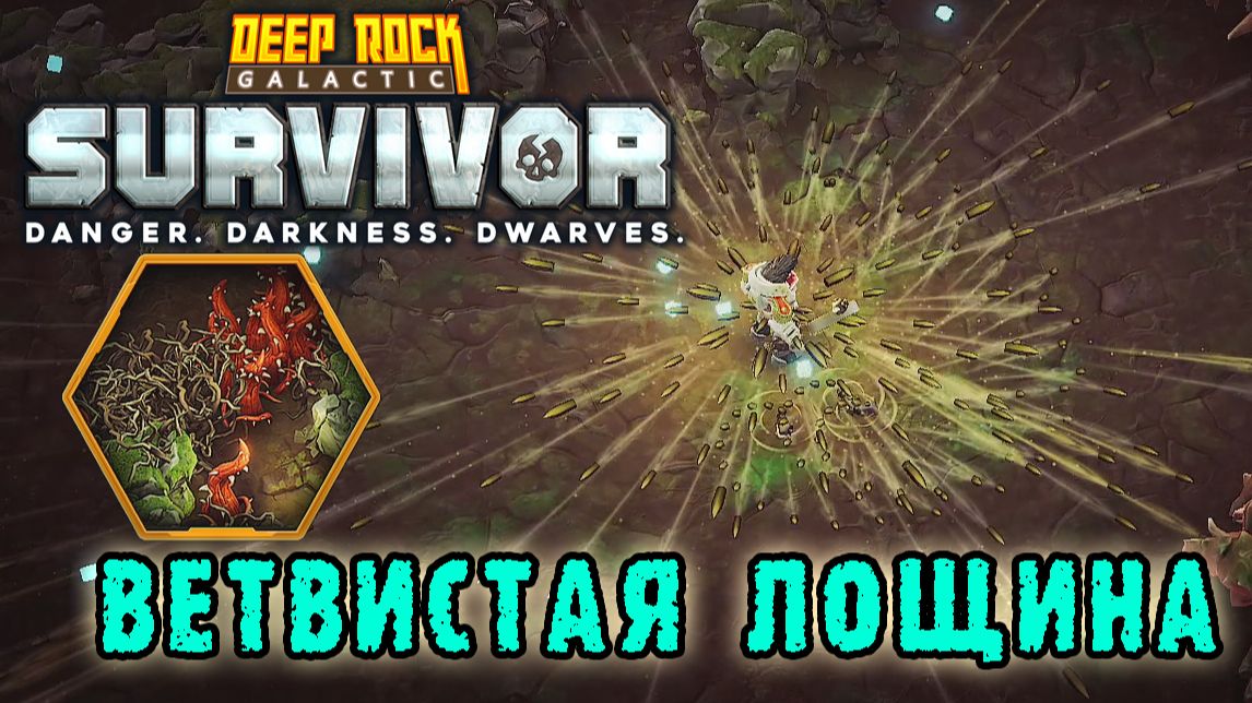 Deep Rock Galactic Survivor ► Мастерство БИОМОВ / Ветвистая лощина смотреть онлайн