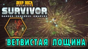 Deep Rock Galactic Survivor ► Мастерство БИОМОВ / Ветвистая лощина