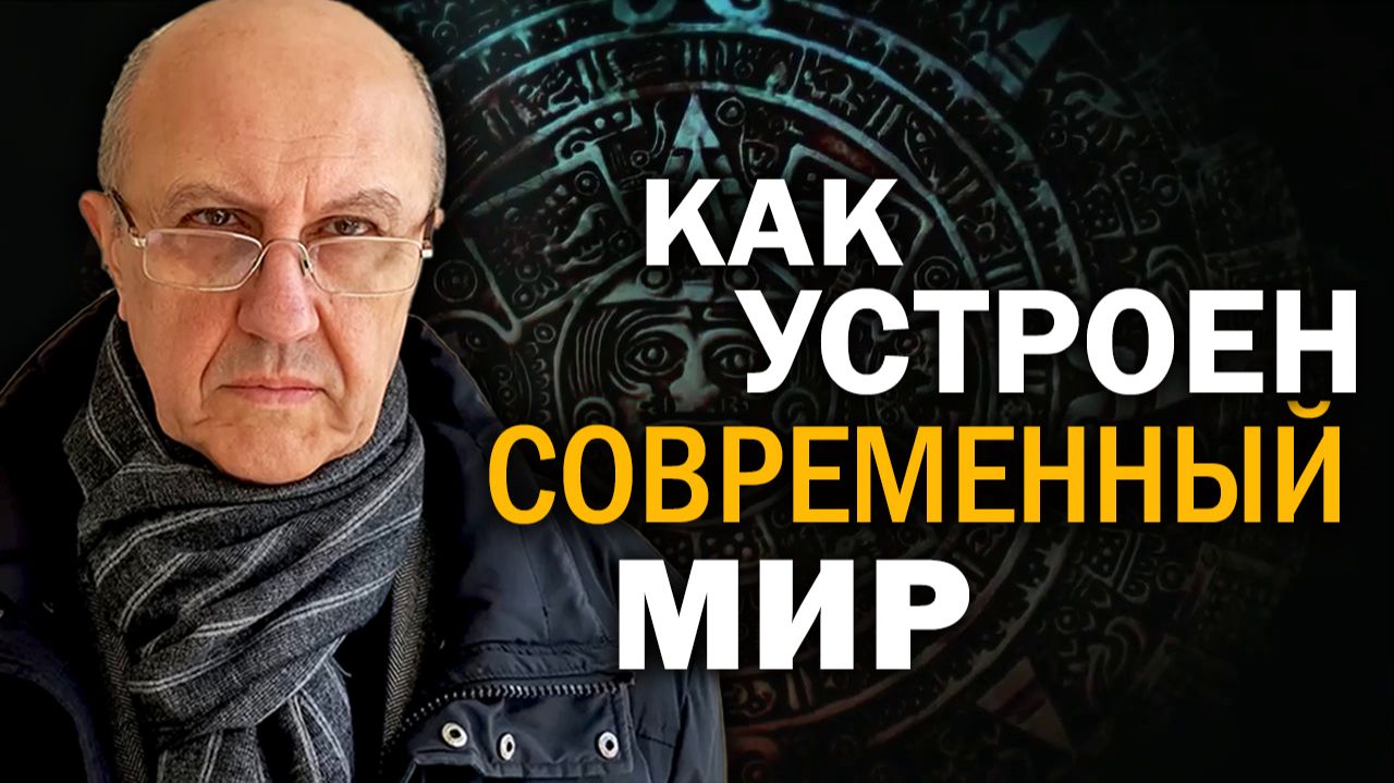 Первый день нового мира будет страшен. Кто сможет играть дальше после шторма 2020-х. Андрей Фурсов