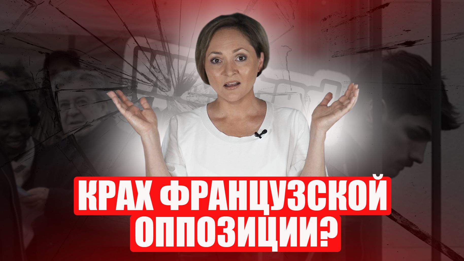 Как одна из самых влиятельных партий Франции уничтожает себя перед выборами? смотреть онлайн