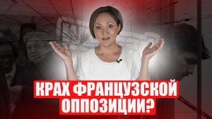 Как одна из самых влиятельных партий Франции уничтожает себя перед выборами?