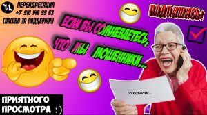 Если вы сомневаетесь, что мы мошенники😂
