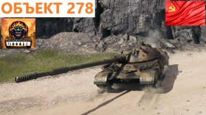 ОБЪЕКТ - 278 советский тяжёлый наградной танк 10 уровня.