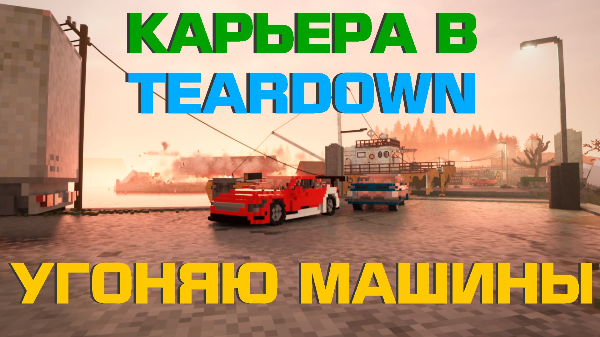 УГОНЯЮ МАШИНЫ В КАРЬЕРЕ TEARDOWN / ЭТО СЛОЖНО смотреть онлайн