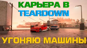 УГОНЯЮ МАШИНЫ В КАРЬЕРЕ TEARDOWN / ЭТО СЛОЖНО
